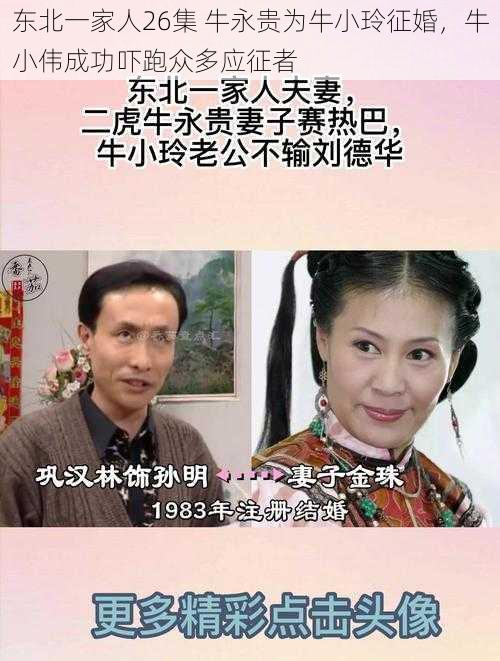 东北一家人26集 牛永贵为牛小玲征婚，牛小伟成功吓跑众多应征者