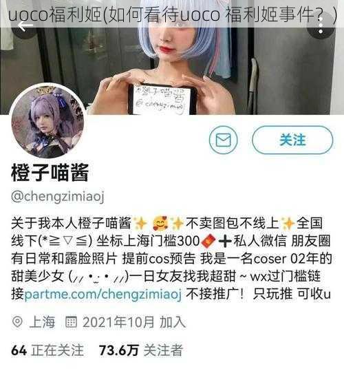 uoco福利姬(如何看待uoco 福利姬事件？)