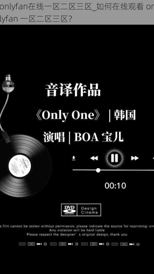 onlyfan在线一区二区三区_如何在线观看 onlyfan 一区二区三区？