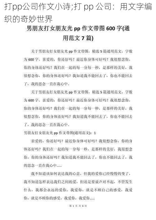 打pp公司作文小诗;打 pp 公司：用文字编织的奇妙世界