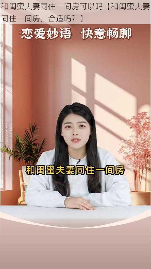 和闺蜜夫妻同住一间房可以吗【和闺蜜夫妻同住一间房，合适吗？】