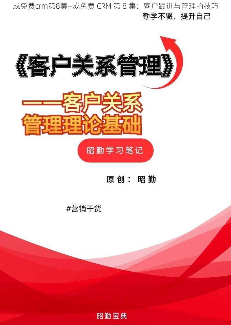 成免费crm第8集—成免费 CRM 第 8 集：客户跟进与管理的技巧