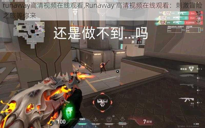 runaway高清视频在线观看,Runaway 高清视频在线观看：刺激冒险之旅等你来