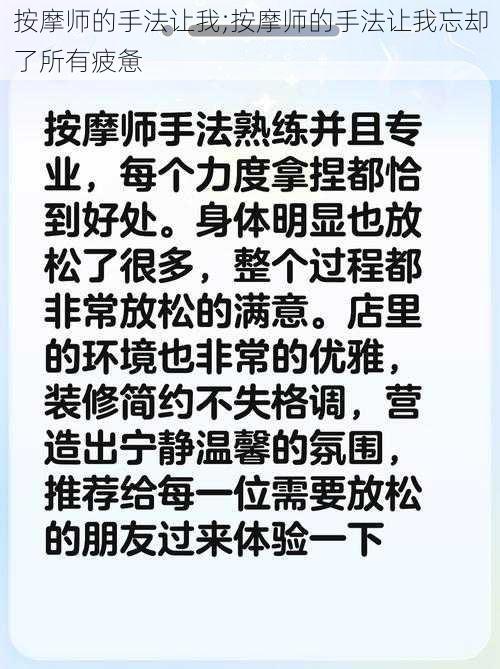 按摩师的手法让我;按摩师的手法让我忘却了所有疲惫