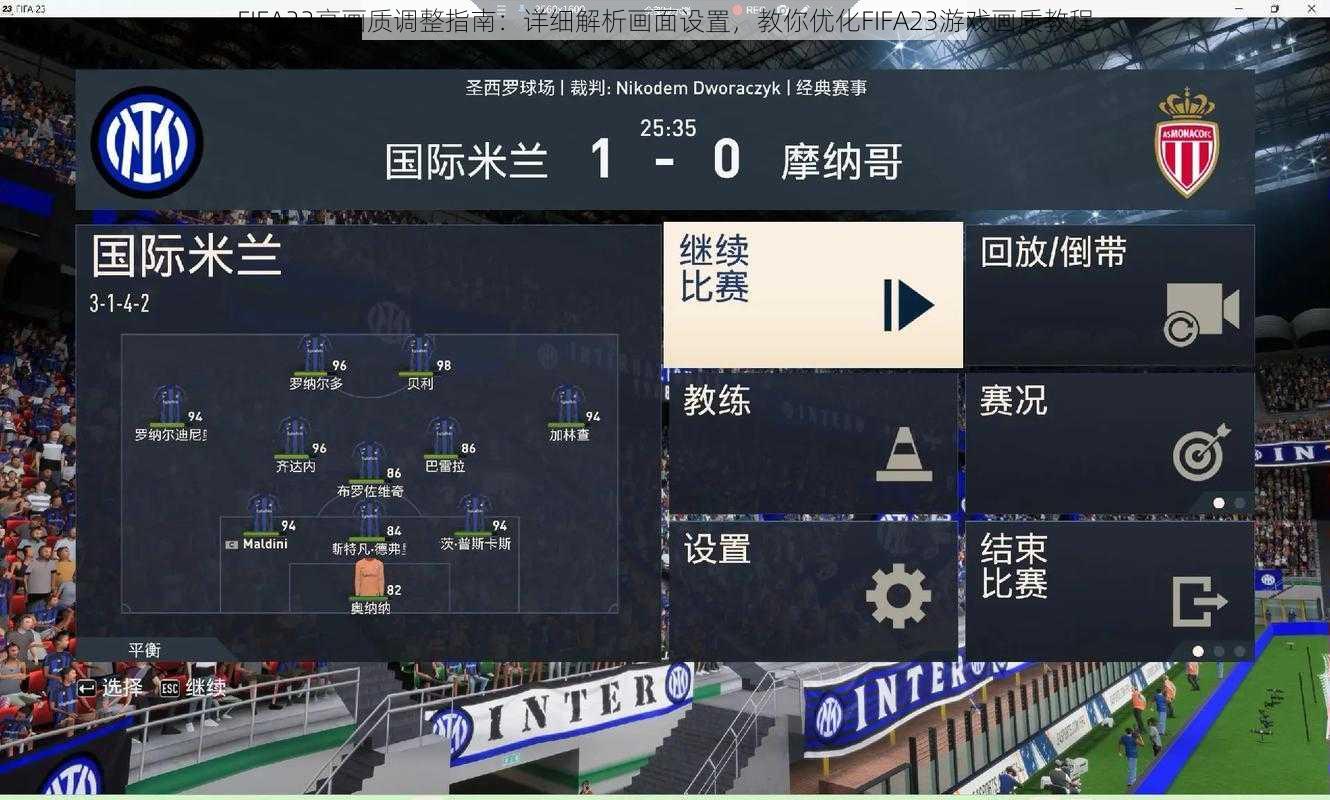 FIFA23高画质调整指南：详细解析画面设置，教你优化FIFA23游戏画质教程