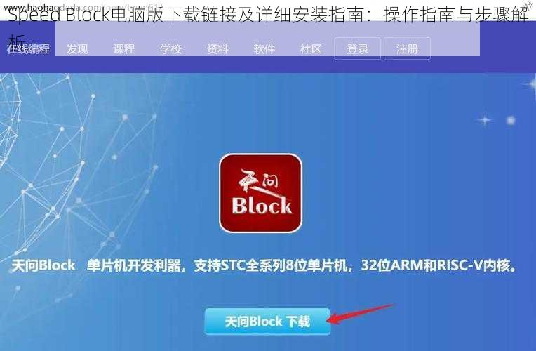 Speed Block电脑版下载链接及详细安装指南：操作指南与步骤解析