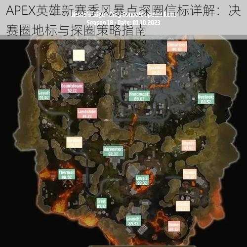 APEX英雄新赛季风暴点探圈信标详解：决赛圈地标与探圈策略指南