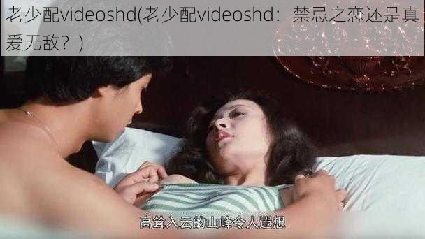 老少配videoshd(老少配videoshd：禁忌之恋还是真爱无敌？)