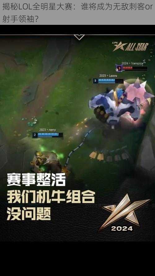 揭秘LOL全明星大赛：谁将成为无敌刺客or射手领袖？