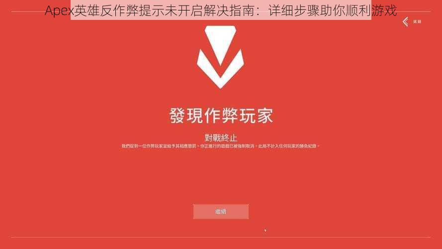 Apex英雄反作弊提示未开启解决指南：详细步骤助你顺利游戏