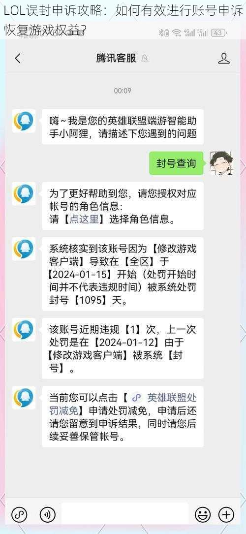 LOL误封申诉攻略：如何有效进行账号申诉恢复游戏权益？