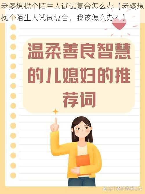 老婆想找个陌生人试试复合怎么办【老婆想找个陌生人试试复合，我该怎么办？】