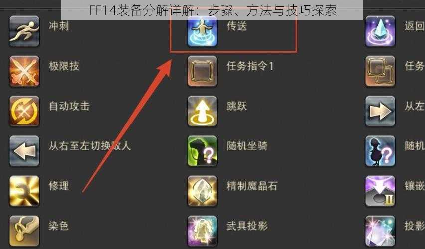 FF14装备分解详解：步骤、方法与技巧探索