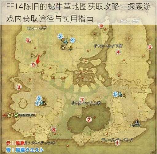 FF14陈旧的蛇牛革地图获取攻略：探索游戏内获取途径与实用指南