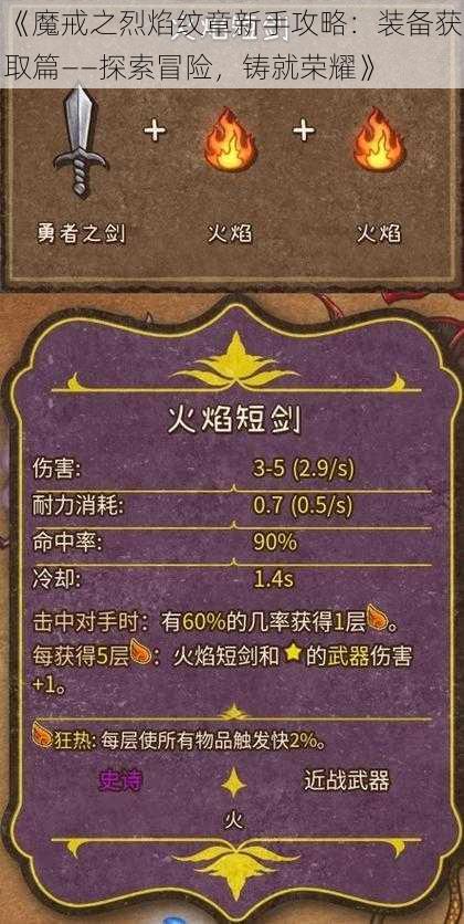 《魔戒之烈焰纹章新手攻略：装备获取篇——探索冒险，铸就荣耀》