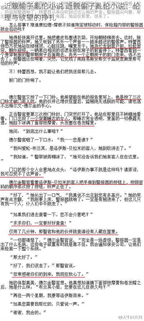 近親偷子亂伦小说 近親偷子亂伦小说：伦理与欲望的挣扎