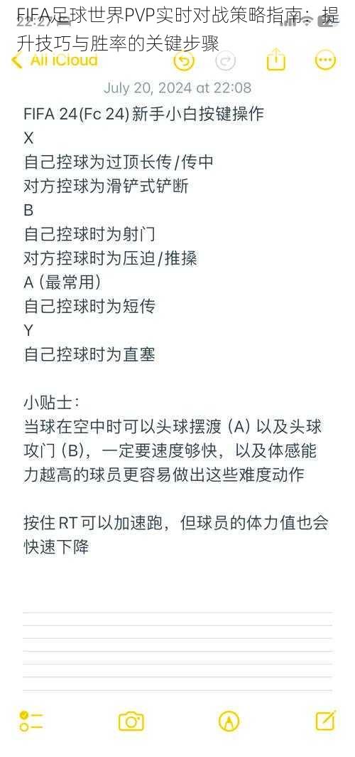 FIFA足球世界PVP实时对战策略指南：提升技巧与胜率的关键步骤