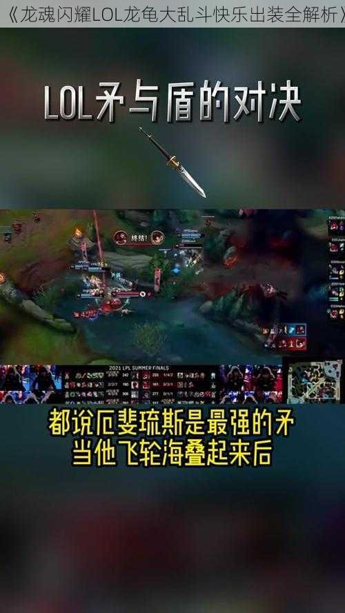 《龙魂闪耀LOL龙龟大乱斗快乐出装全解析》