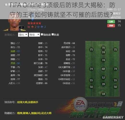 FIFA Online 3顶级后防球员大揭秘：防守的王者如何铸就坚不可摧的后防线？