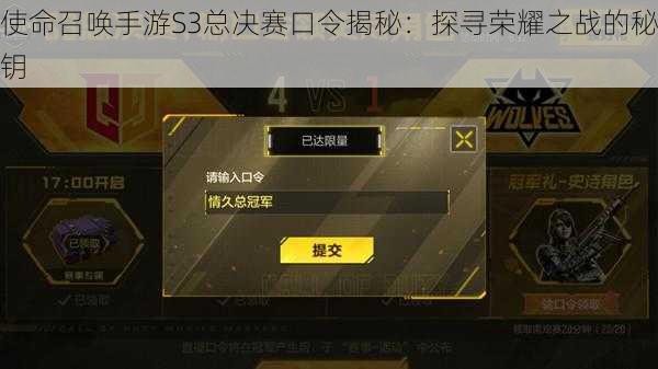 使命召唤手游S3总决赛口令揭秘：探寻荣耀之战的秘钥