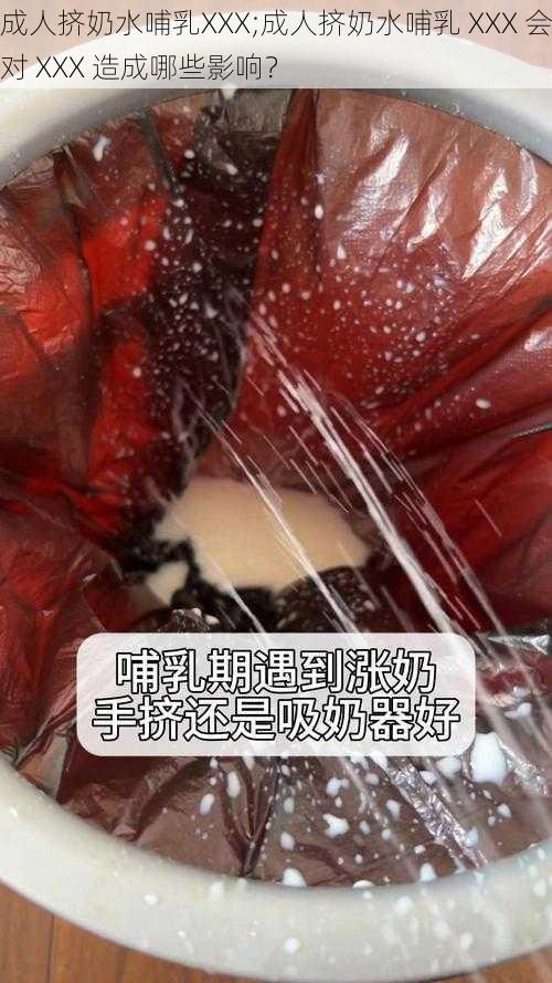 成人挤奶水哺乳XXX;成人挤奶水哺乳 XXX 会对 XXX 造成哪些影响？