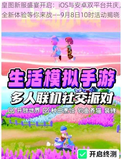 皇图新服盛宴开启：iOS与安卓双平台共庆，全新体验等你来战——9月8日10时活动揭晓