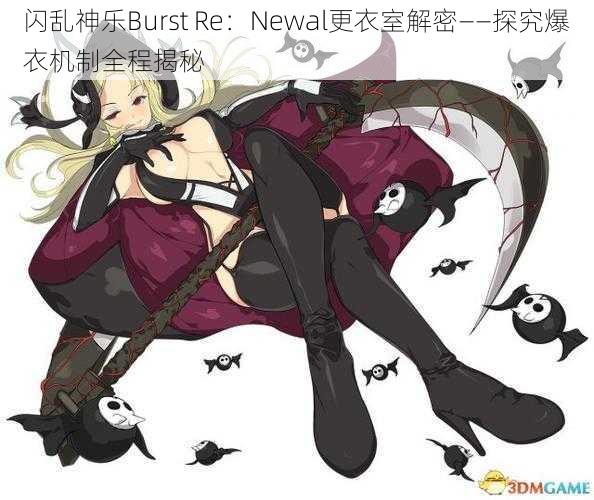 闪乱神乐Burst Re：Newal更衣室解密——探究爆衣机制全程揭秘