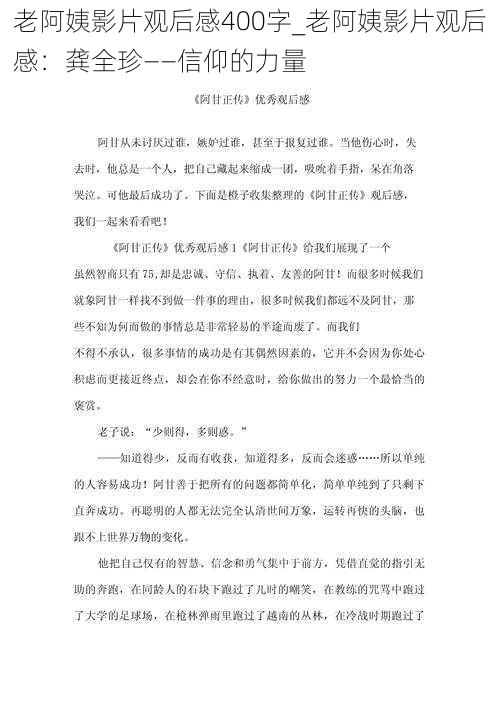 老阿姨影片观后感400字_老阿姨影片观后感：龚全珍——信仰的力量