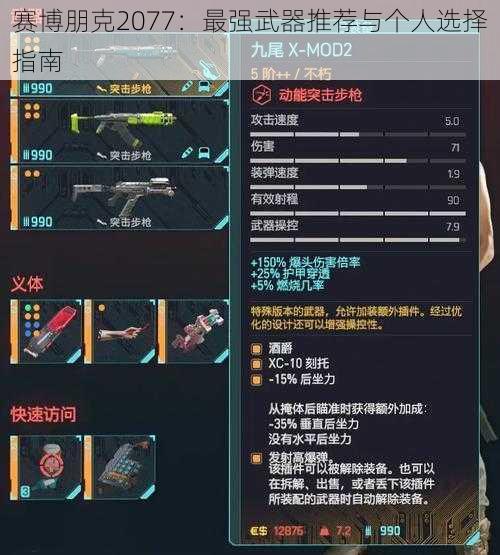 赛博朋克2077：最强武器推荐与个人选择指南