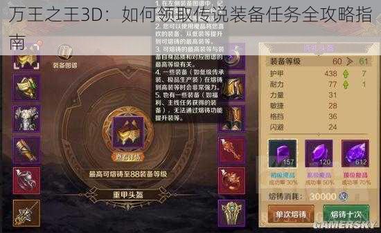 万王之王3D：如何领取传说装备任务全攻略指南