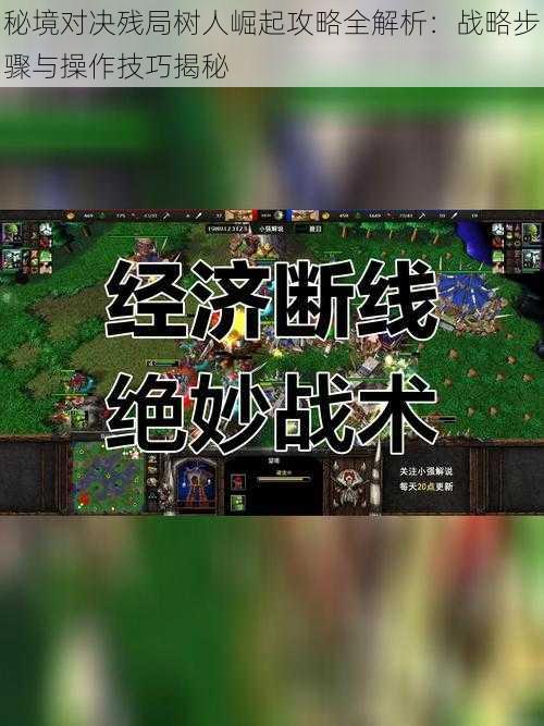 秘境对决残局树人崛起攻略全解析：战略步骤与操作技巧揭秘