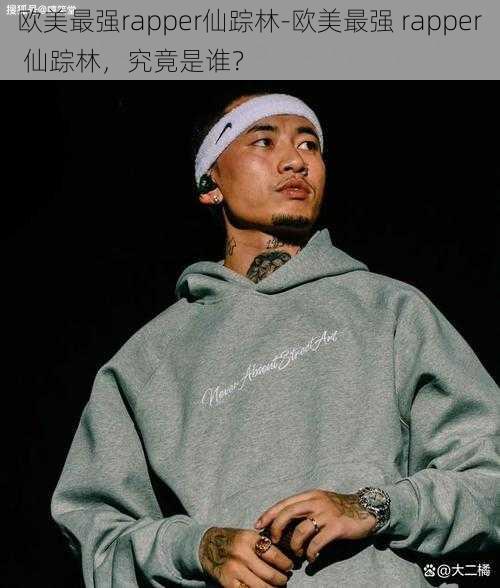 欧美最强rapper仙踪林-欧美最强 rapper 仙踪林，究竟是谁？