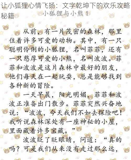 让小狐狸心情飞扬：文字乾坤下的欢乐攻略秘籍