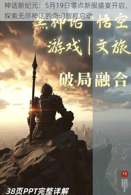 神话新纪元：5月19日零点新服盛宴开启，探索无尽神话的奇幻旅程启动