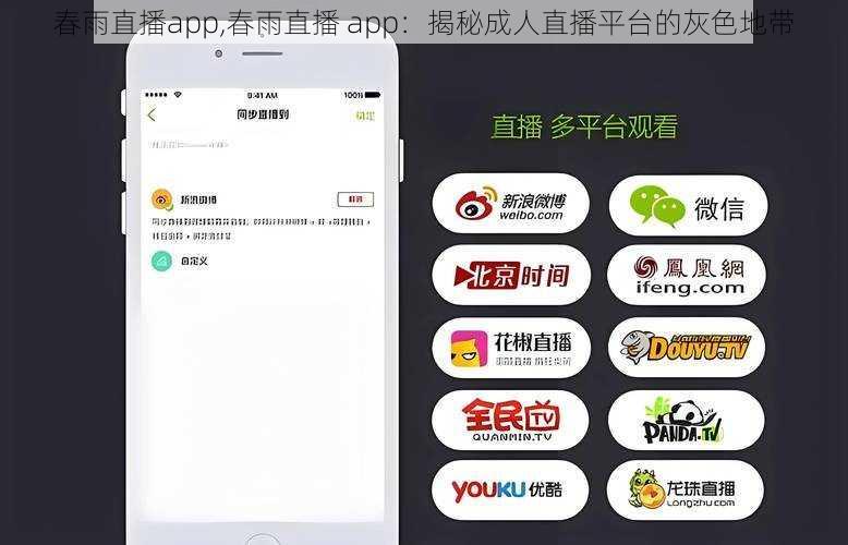 春雨直播app,春雨直播 app：揭秘成人直播平台的灰色地带