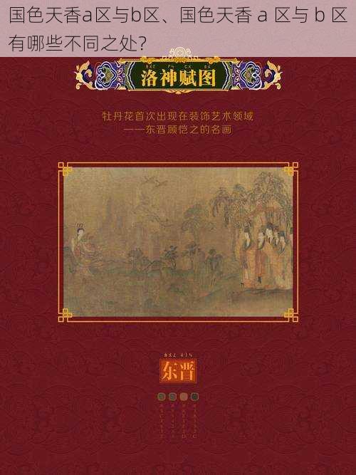 国色天香a区与b区、国色天香 a 区与 b 区有哪些不同之处？