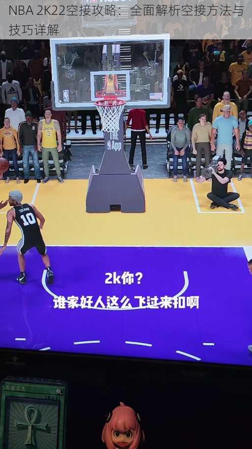 NBA 2K22空接攻略：全面解析空接方法与技巧详解