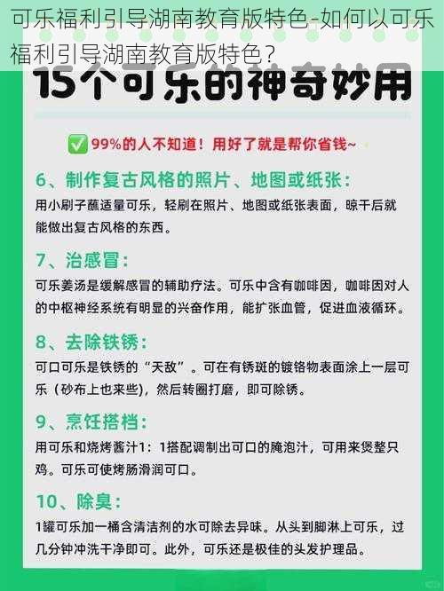 可乐福利引导湖南教育版特色-如何以可乐福利引导湖南教育版特色？