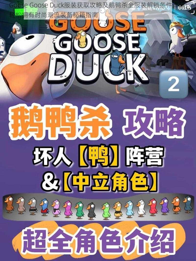 Goose Goose Duck服装获取攻略及鹅鸭杀全服装解锁条件详解：轻松拥有时尚潮流装备秘籍指南