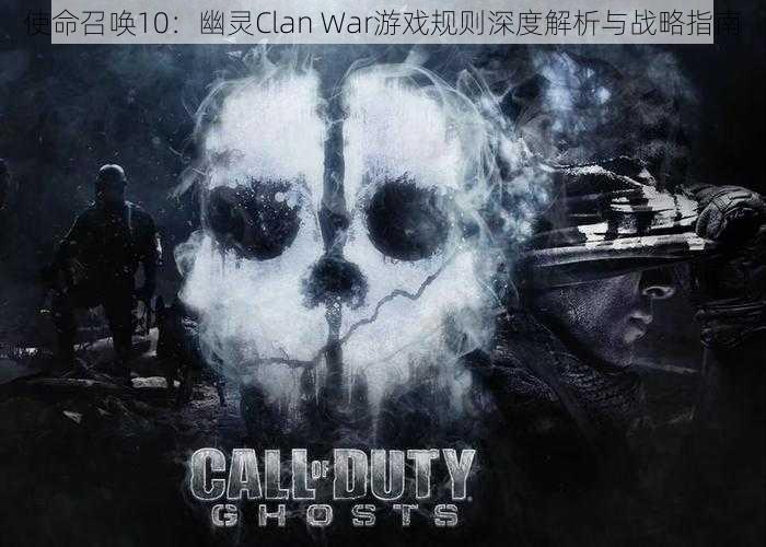 使命召唤10：幽灵Clan War游戏规则深度解析与战略指南