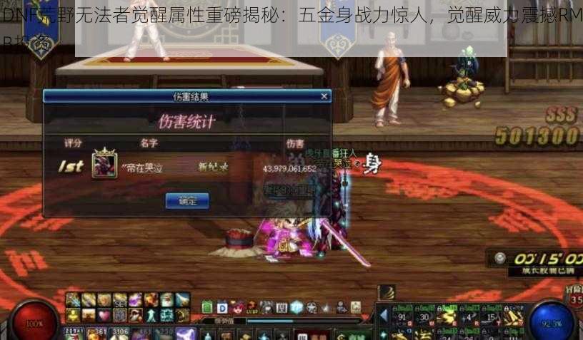 DNF荒野无法者觉醒属性重磅揭秘：五金身战力惊人，觉醒威力震撼RMB投资