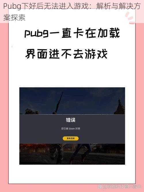 Pubg下好后无法进入游戏：解析与解决方案探索