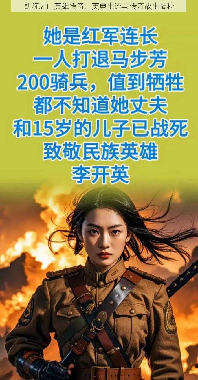 凯旋之门英雄传奇：英勇事迹与传奇故事揭秘