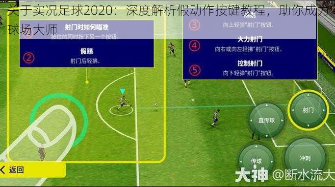 关于实况足球2020：深度解析假动作按键教程，助你成为球场大师