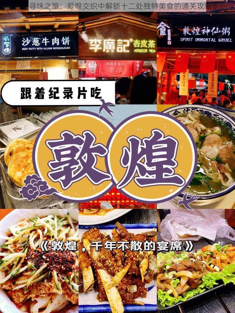 《寻味之旅：爱恨交织中解锁十二处独特美食的通关攻略》