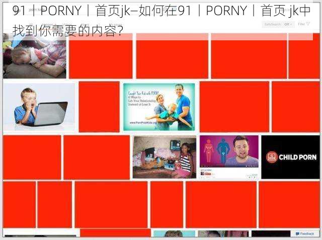 91丨PORNY丨首页jk—如何在91丨PORNY丨首页 jk中找到你需要的内容？