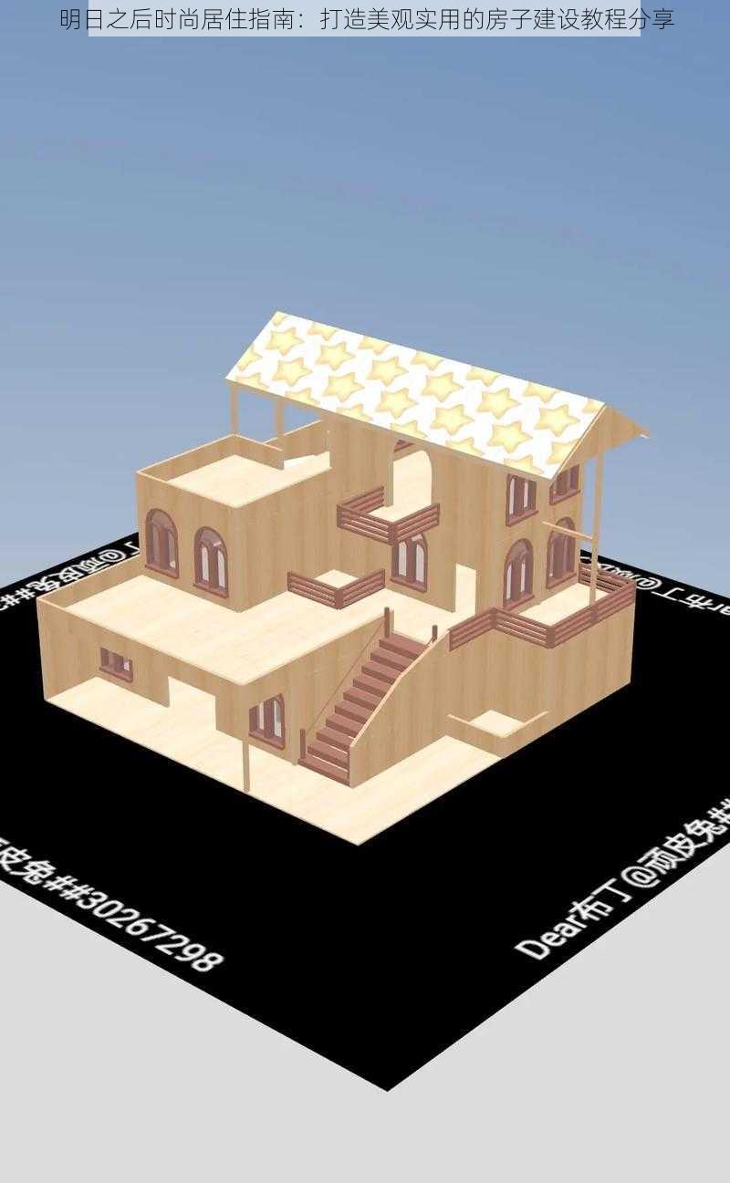 明日之后时尚居住指南：打造美观实用的房子建设教程分享