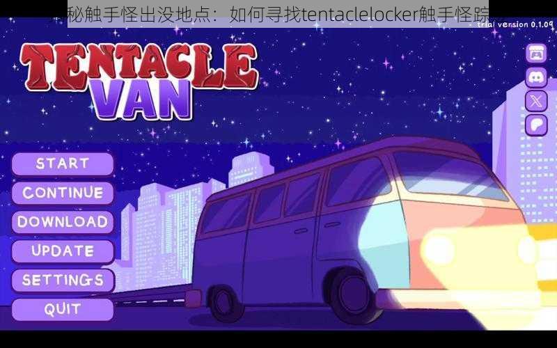 揭秘触手怪出没地点：如何寻找tentaclelocker触手怪踪迹