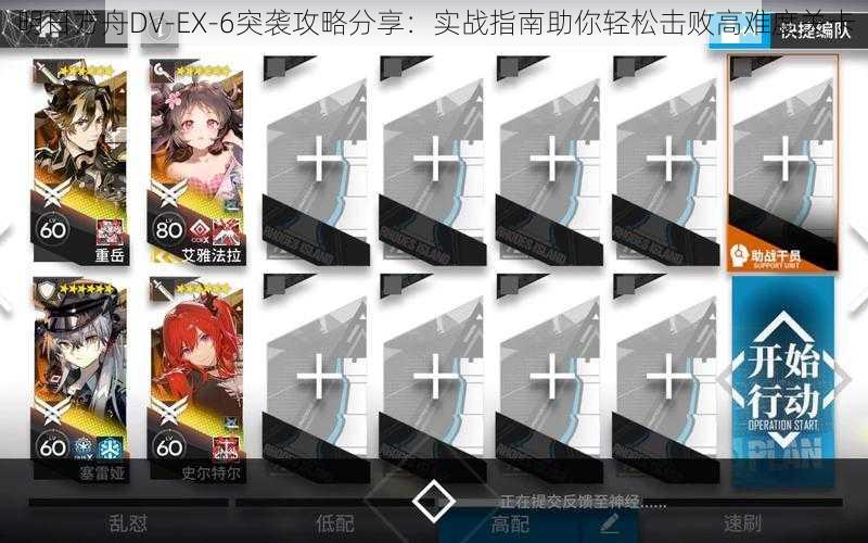 明日方舟DV-EX-6突袭攻略分享：实战指南助你轻松击败高难度关卡