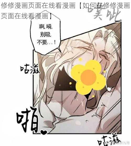 修修漫画页面在线看漫画【如何在修修漫画页面在线看漫画】